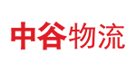 中谷物流