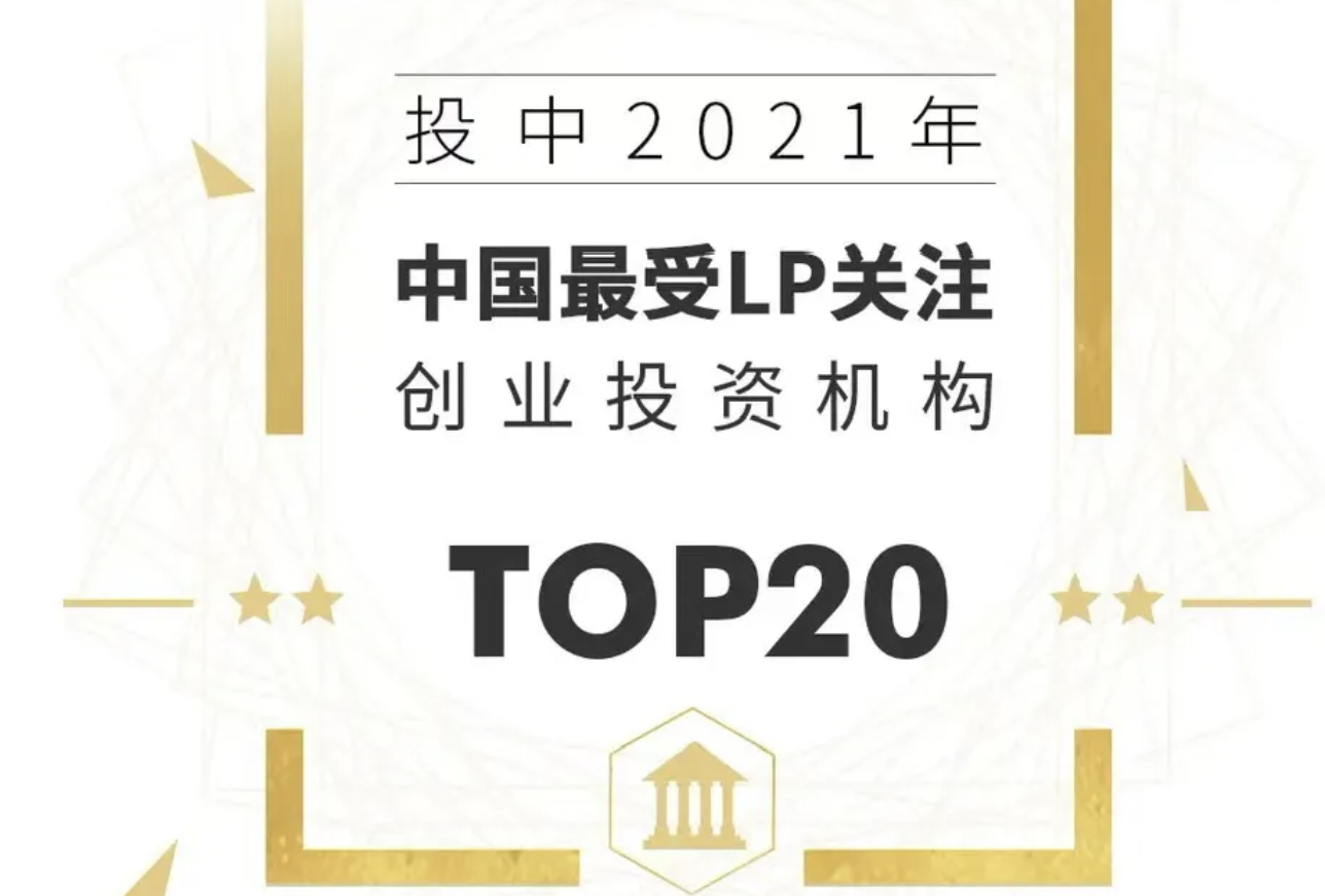 钟鼎资本荣获投中2021年中国最受LP关注创业投资机构TOP4｜钟鼎荣誉