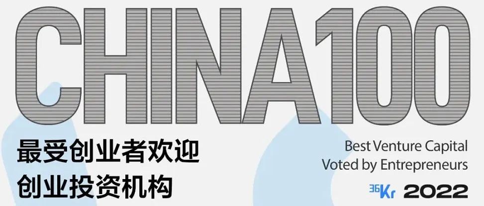 钟鼎资本蝉联2022年36氪「最受创业者欢迎创业投资机构」等奖项｜钟鼎荣誉