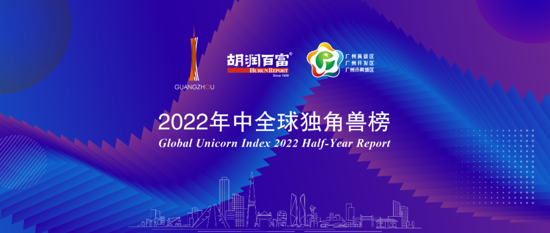 约 20 家钟鼎生态企业荣登 2022 年中胡润全球独角兽榜