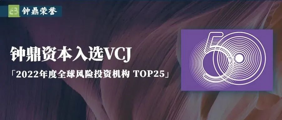 钟鼎资本入选 VCJ「2022 年度全球风险投资机构 TOP 25」