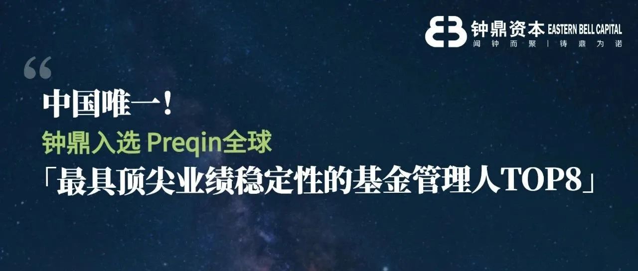 中国唯一！钟鼎入选 Preqin 全球「最具顶尖业绩稳定性基金管理人 TOP8」